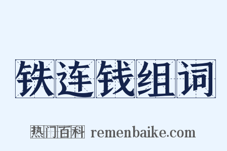 铁连钱组词是什么意思的图片